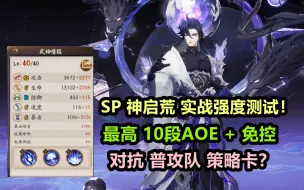 Download Video: 【阴阳师】SP 神启荒 强度如何？实战详细解说：最高10段AOE+免控，对普攻队策略卡？