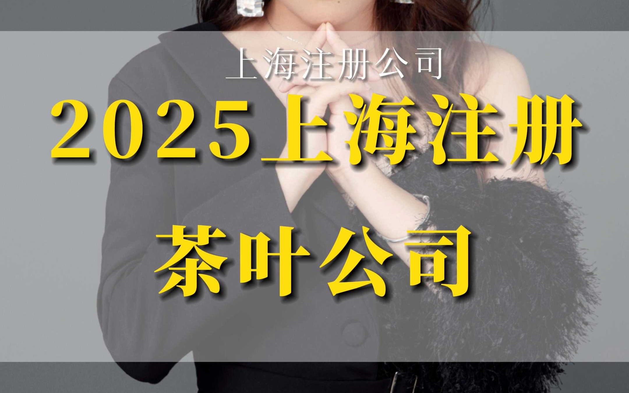 2025上海注册茶叶公司哔哩哔哩bilibili