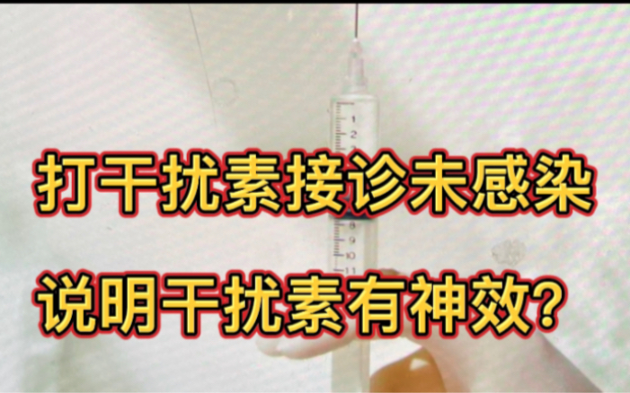 医生打干扰素接诊4000多人未感染,说明干扰素有神效?#干扰素哔哩哔哩bilibili