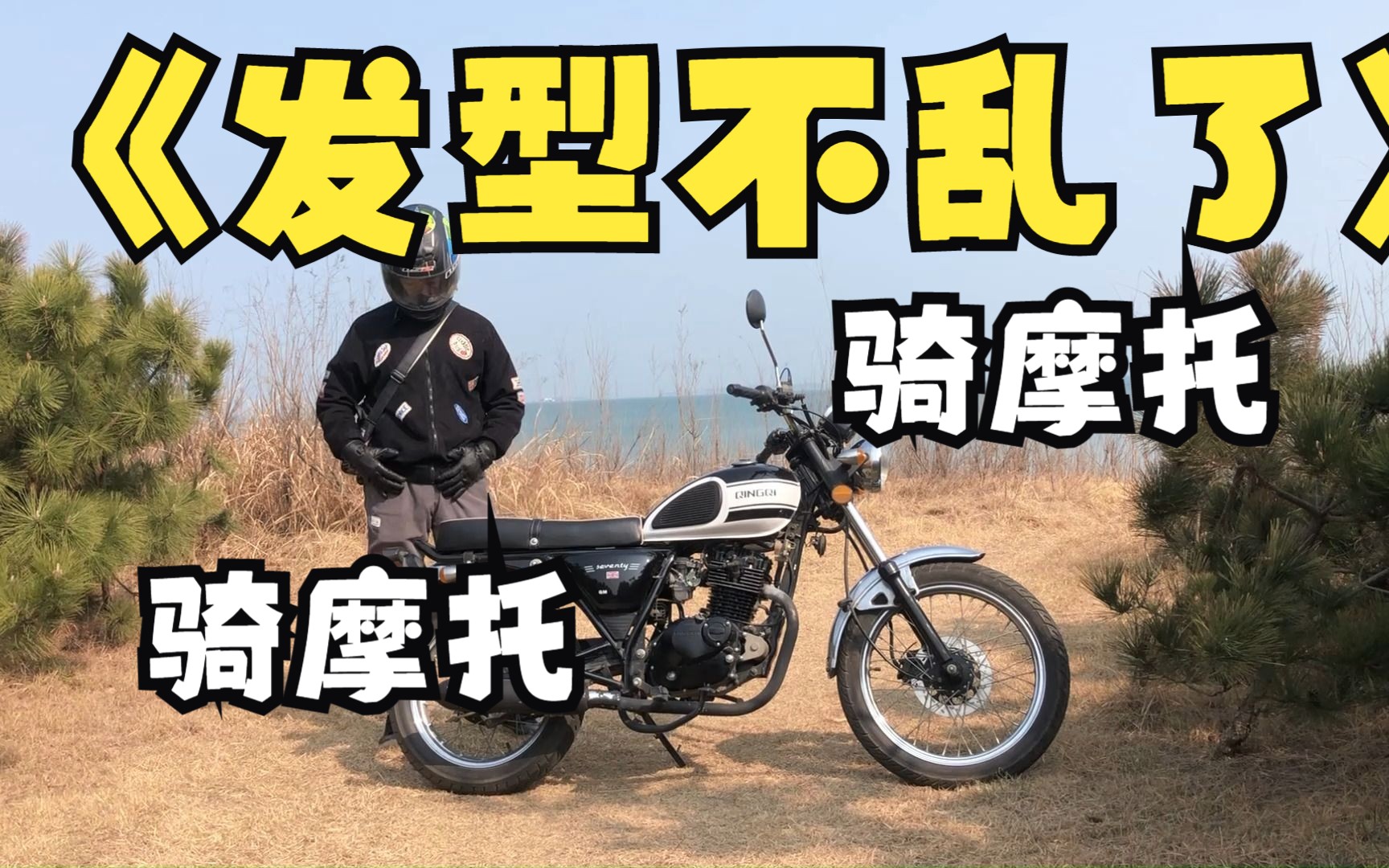 摩托发型再有不乱啦@170身高摩托车坐姿@200排量复古摩托车@轻骑游侠