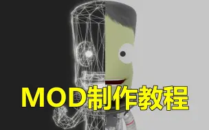 Download Video: 坎巴拉太空计划mod制作教程#1:平台搭建