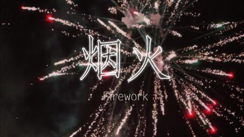 七夕 烟花 夏夜与你 哔哩哔哩 Bilibili 七夕 烟花 夏夜与你 哔哩哔哩 Bilibili