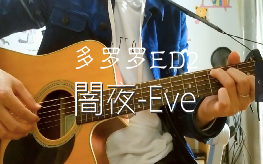 [图]【阿远】弹唱多罗罗ED2-闇夜-Eve（附吉他伴奏