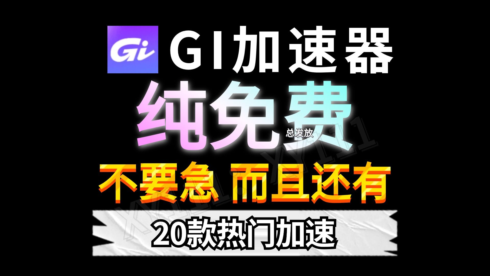 GI加速器纯免费!薄荷有人还不知道吧!看我就对了,2024最新可以白嫖N天的游戏加速器!20款热门加速器免费试用!人人可领!带你实现加速器自由!畅...