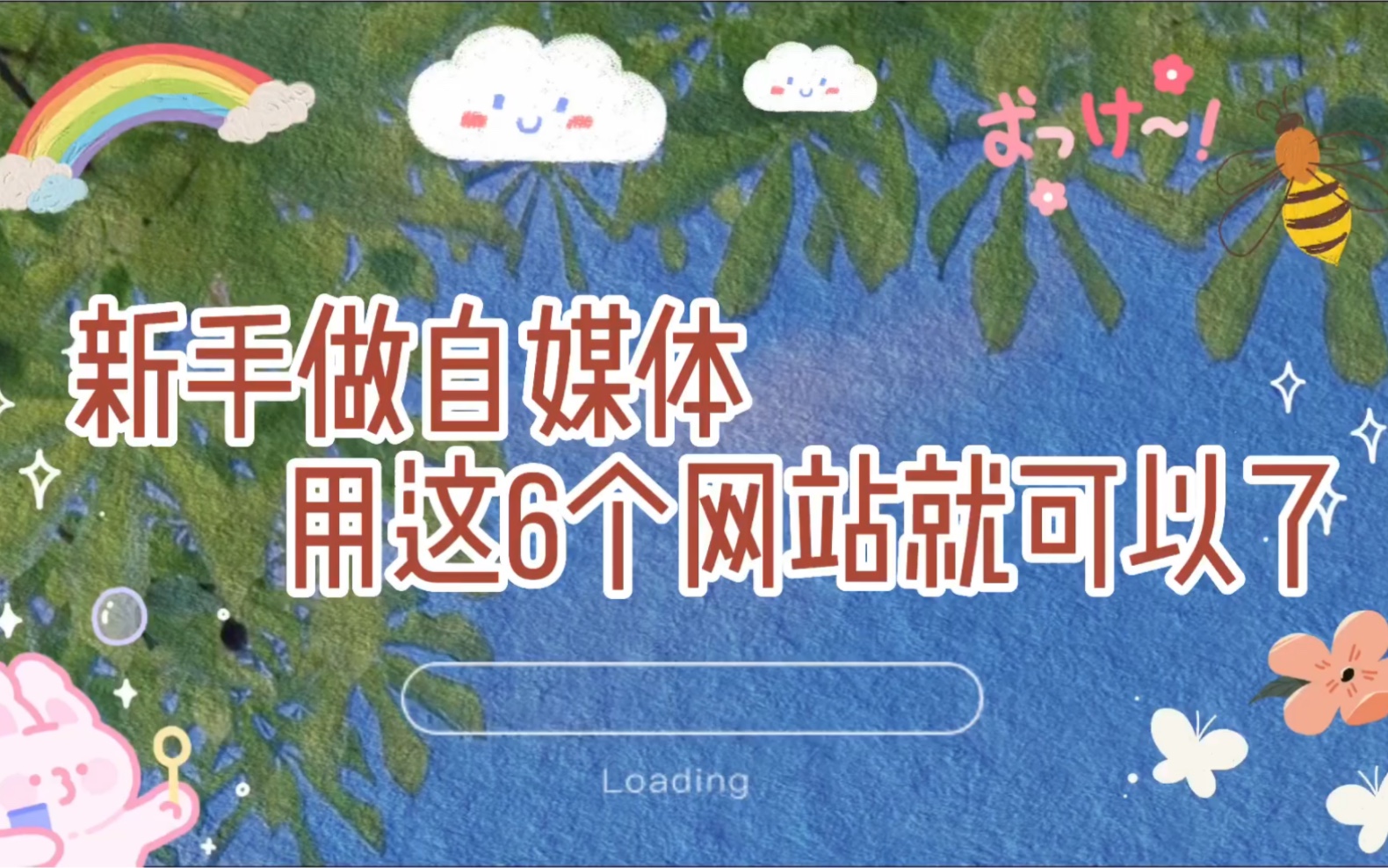 小手动一动跟着学一学,一星期可拥有一桶金6000,只因用了这6个素材网站,还不快冲!哔哩哔哩bilibili