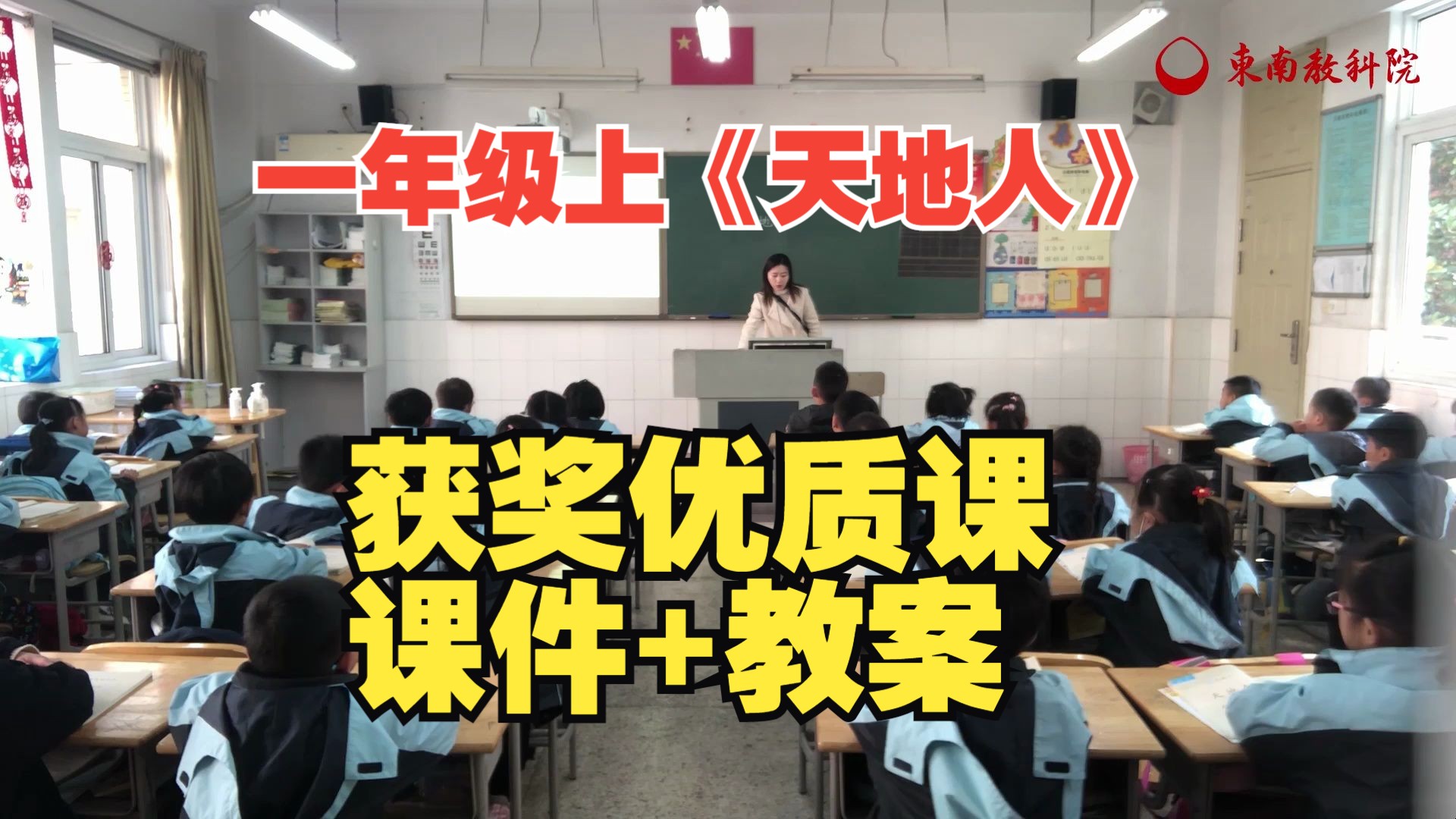 小学一年级语文上册优质课识字1《天地人》倪颖公开课 含课件教案