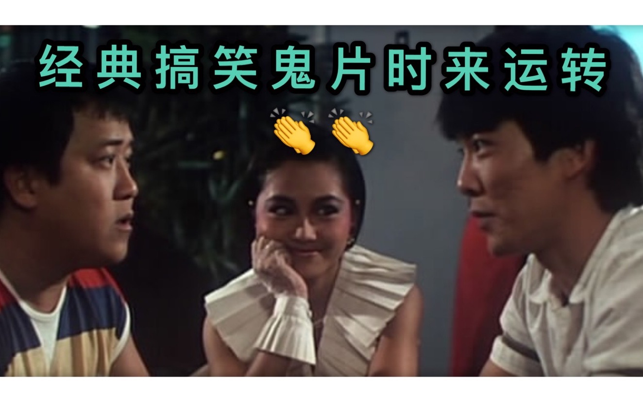 粤语电影香港八十年代搞笑鬼片时来运转解说020粤语讲电影