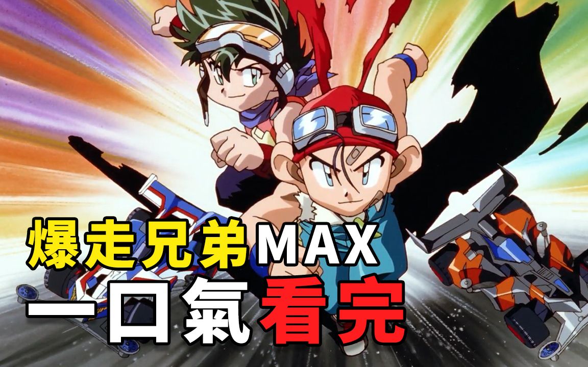 [图]一口气看完 四驱兄弟第三部 MAX