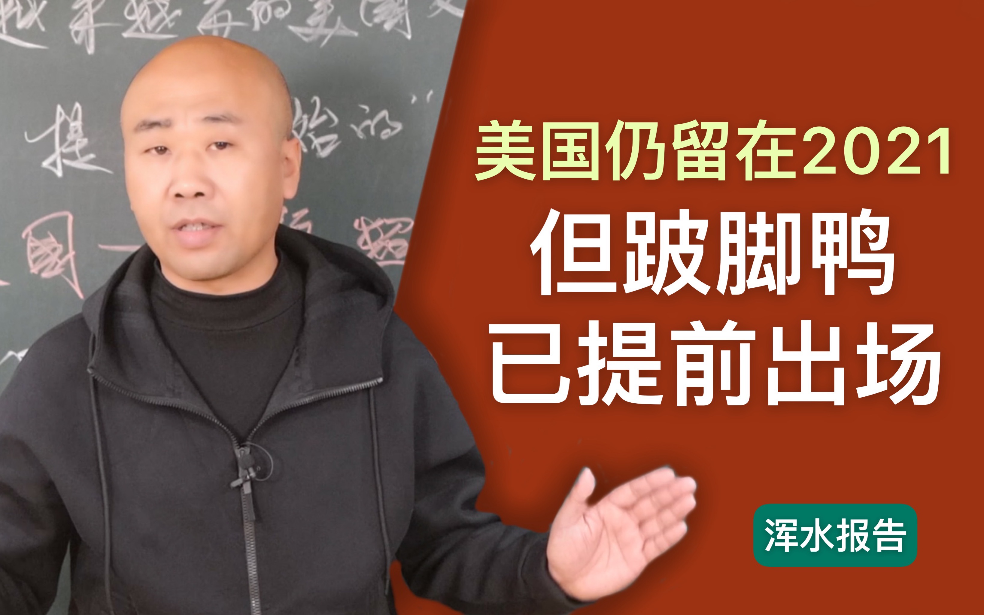 2022年1月13日:美国仍留在2021,但“跛脚鸭”已提前出场哔哩哔哩bilibili