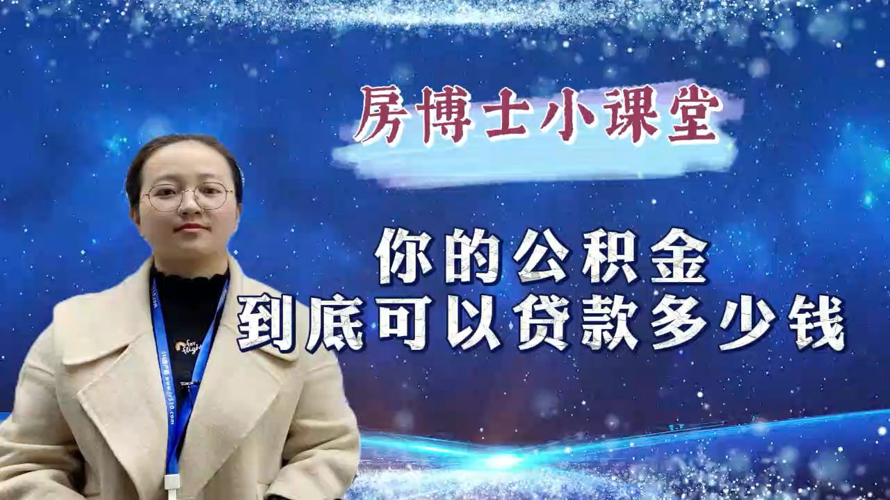 你的公积金到底可以贷款多少钱?哔哩哔哩bilibili