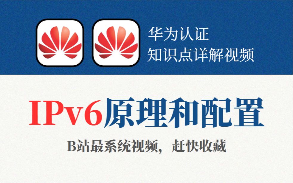 到今天还有人不了解ipv6嘛,我已经不想说了,赶快码住,这绝对是B站最全最系统的IPv6配置教程!!哔哩哔哩bilibili