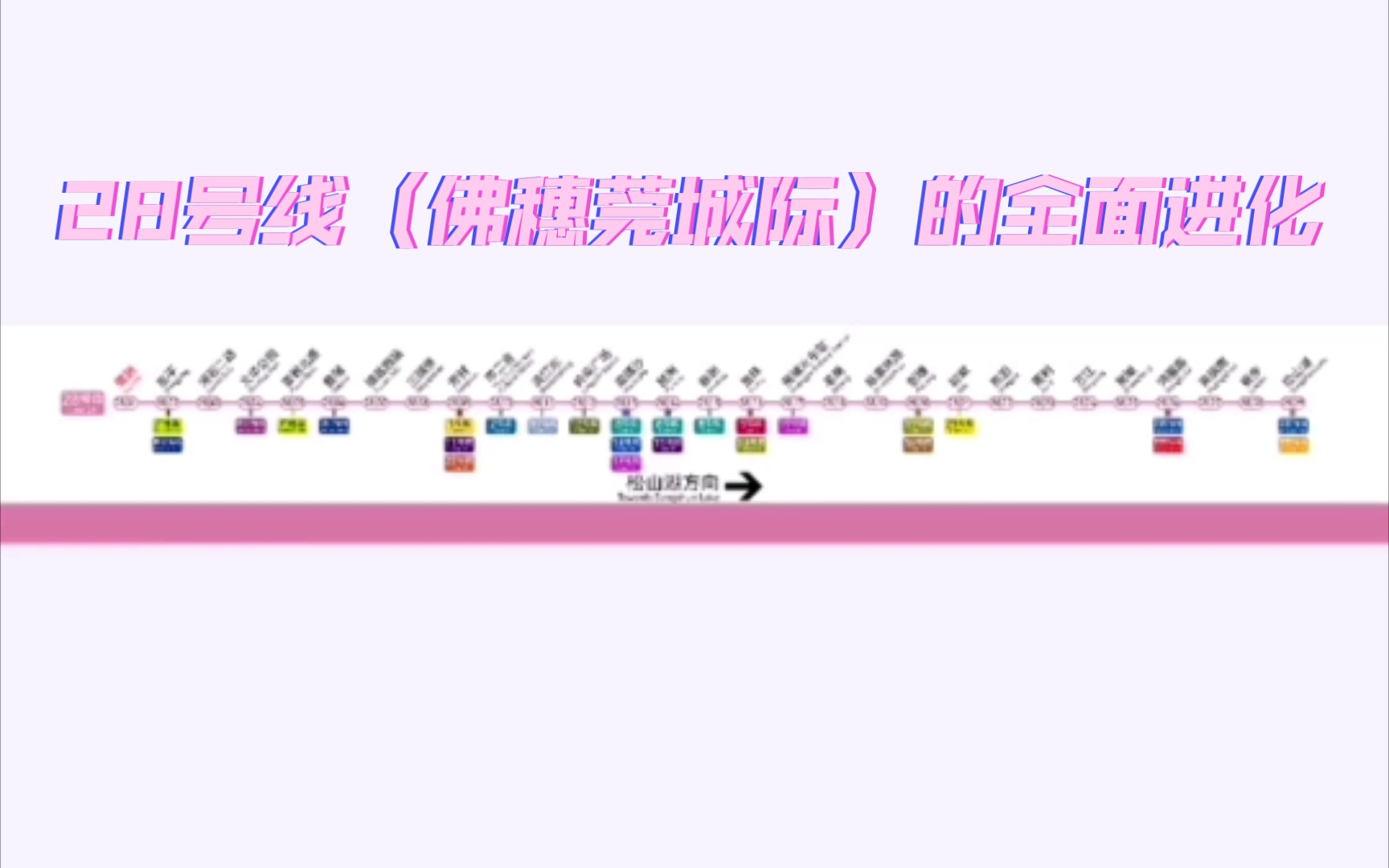 广州地铁28号线线路图(鹭洲松山湖)哔哩哔哩bilibili