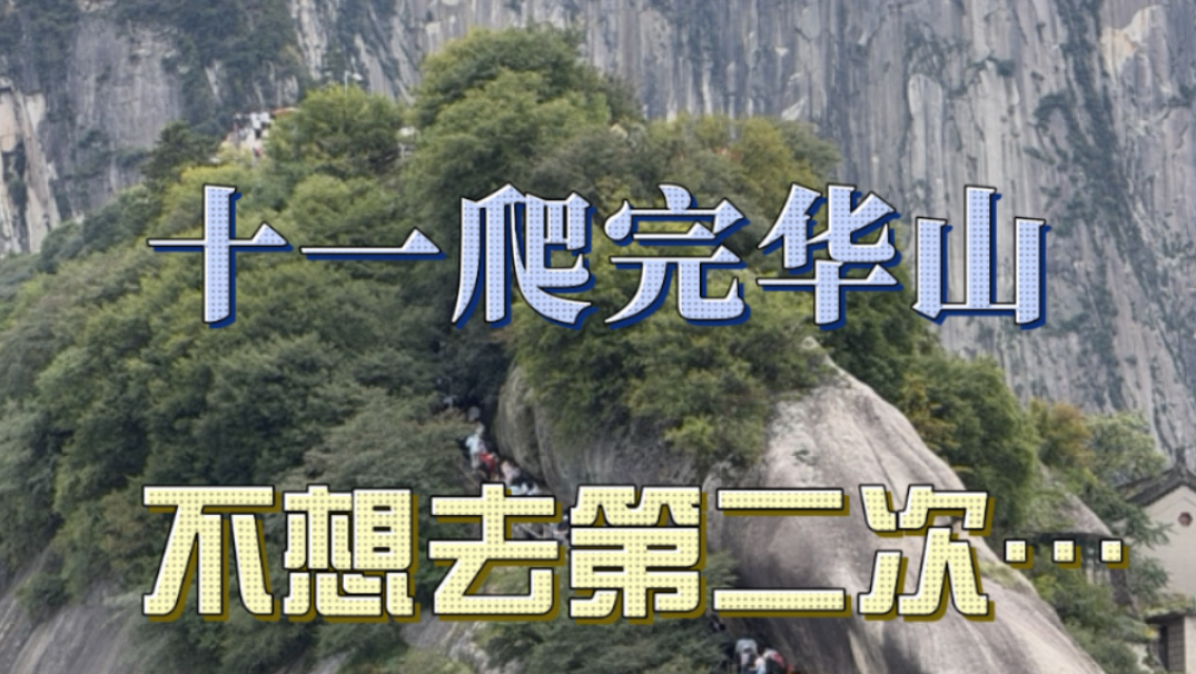 10.2，华山来了2万多人……