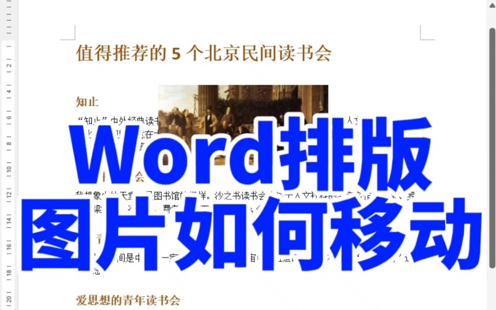 word排版如何移动图片哔哩哔哩bilibili