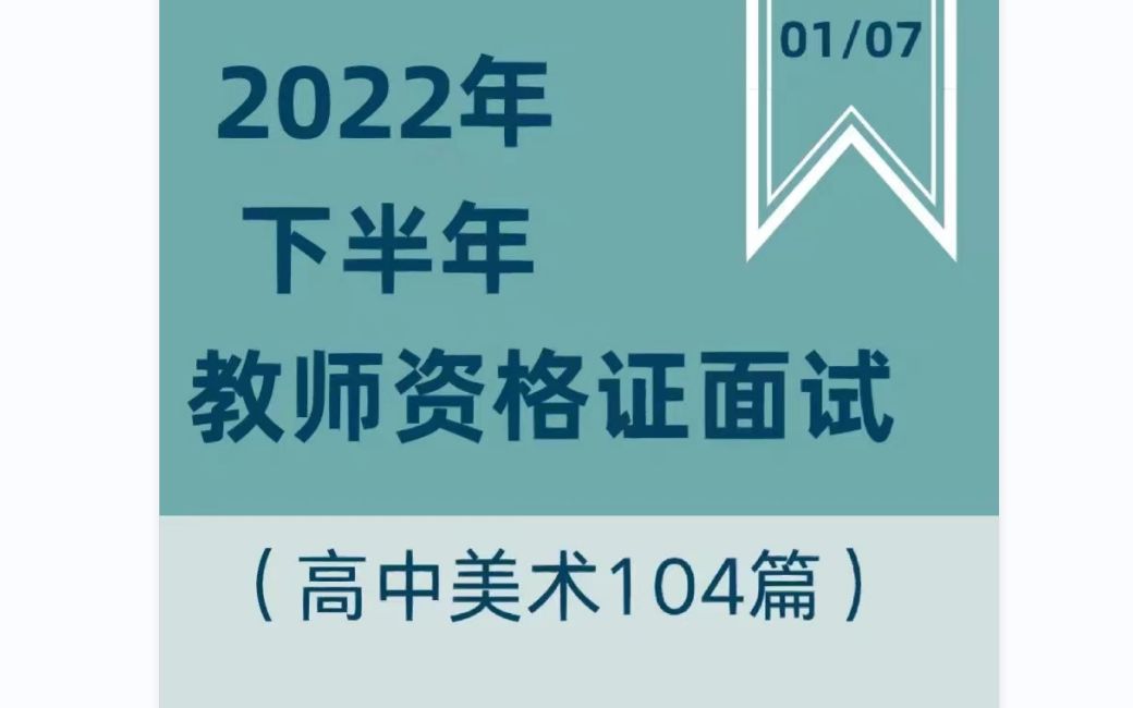 20223年1月【教资面试高中美术】万能试讲逐字稿,104篇全册教案+逐字稿,直接背试讲稿模板!存下吧,很难找全的!小初高全册试讲逐字稿模板哔哩哔...