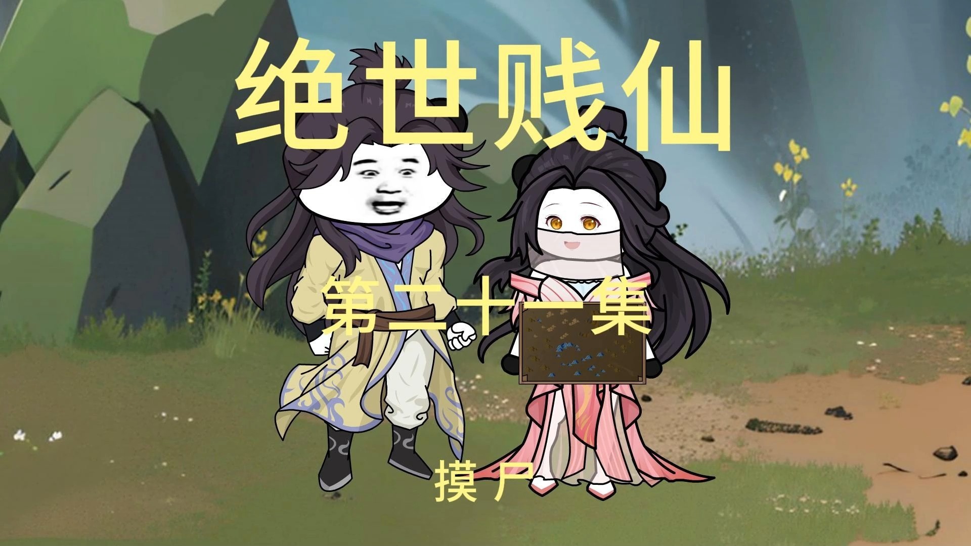 第二十一集 摸尸哔哩哔哩bilibili