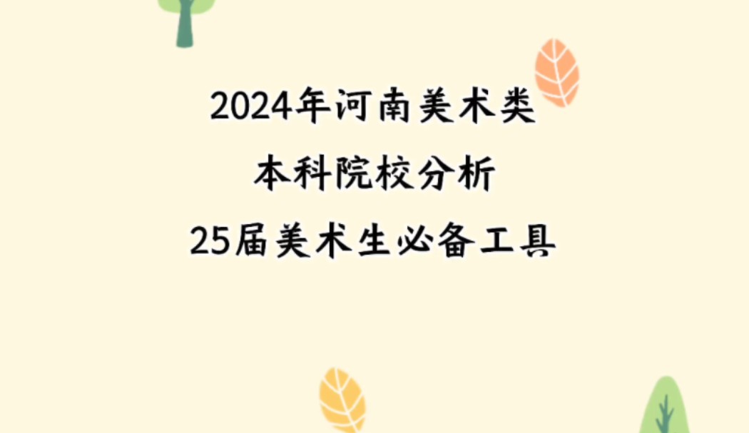 2024年河南美术类本科院校分析25届美术生必备工具哔哩哔哩bilibili