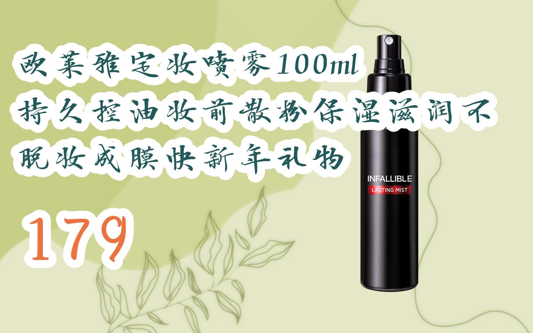【jd|搜"全民领红包678"有福利】欧莱雅定妆喷雾100ml 持久控油妆前