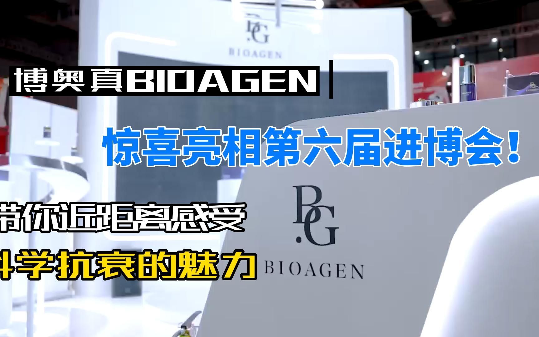 博奥真bioagen亮相第六届进博会,体验博取基因奥秘之旅