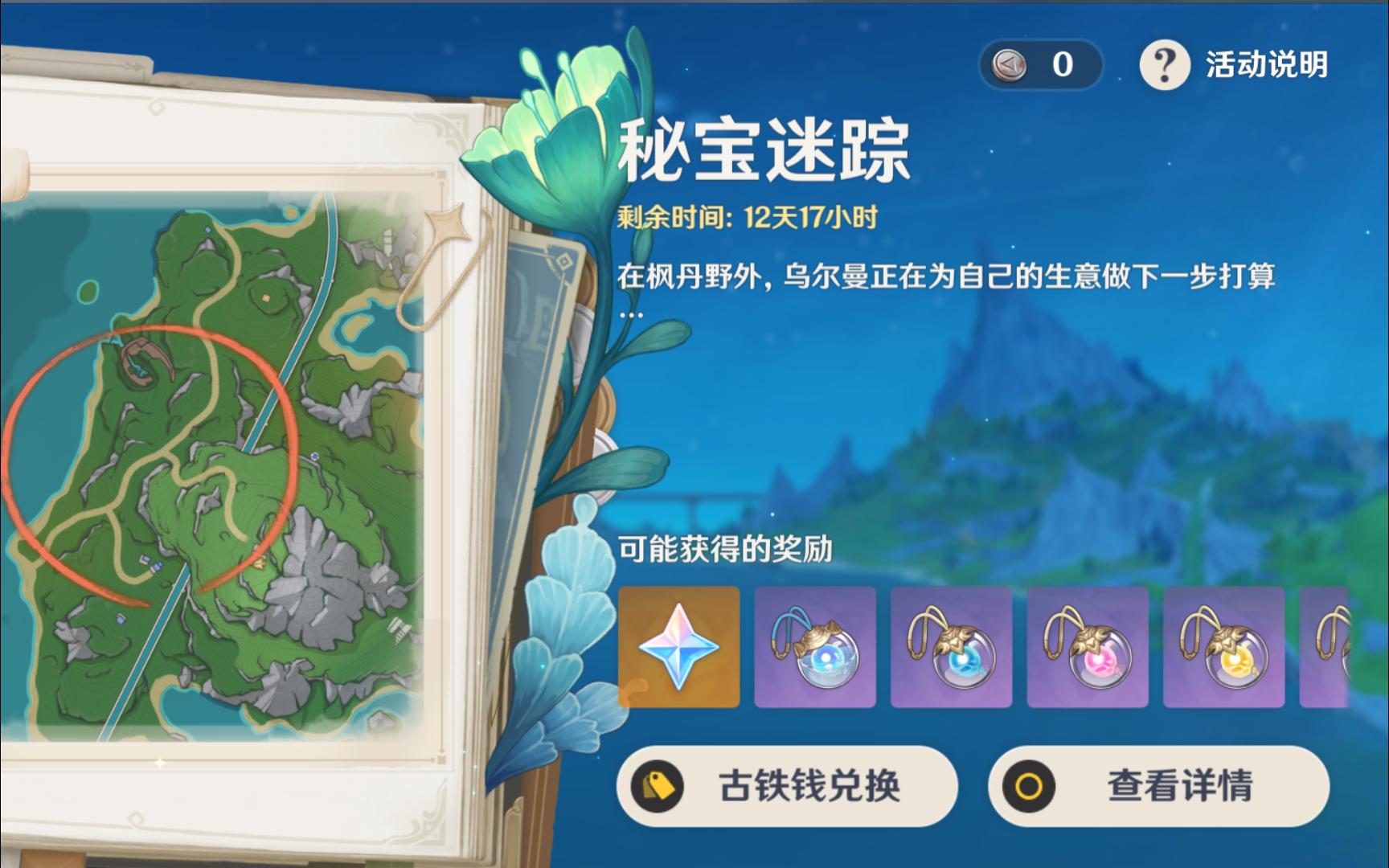 原神4.3活动—秘宝迷踪获得仙灵