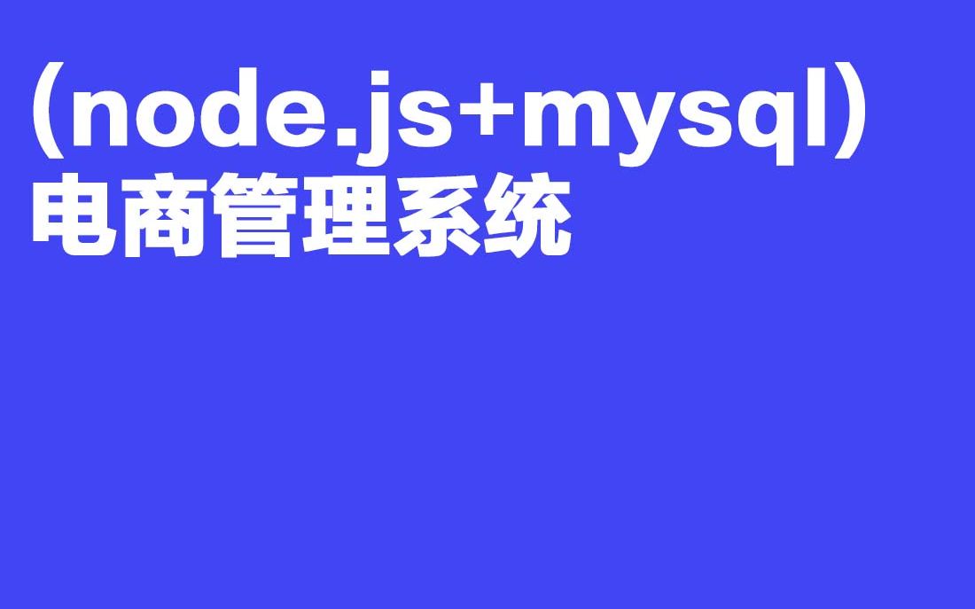 2023最新计算机毕业设计G01 427(node.js+mysql) 电商管理系统哔哩哔哩bilibili