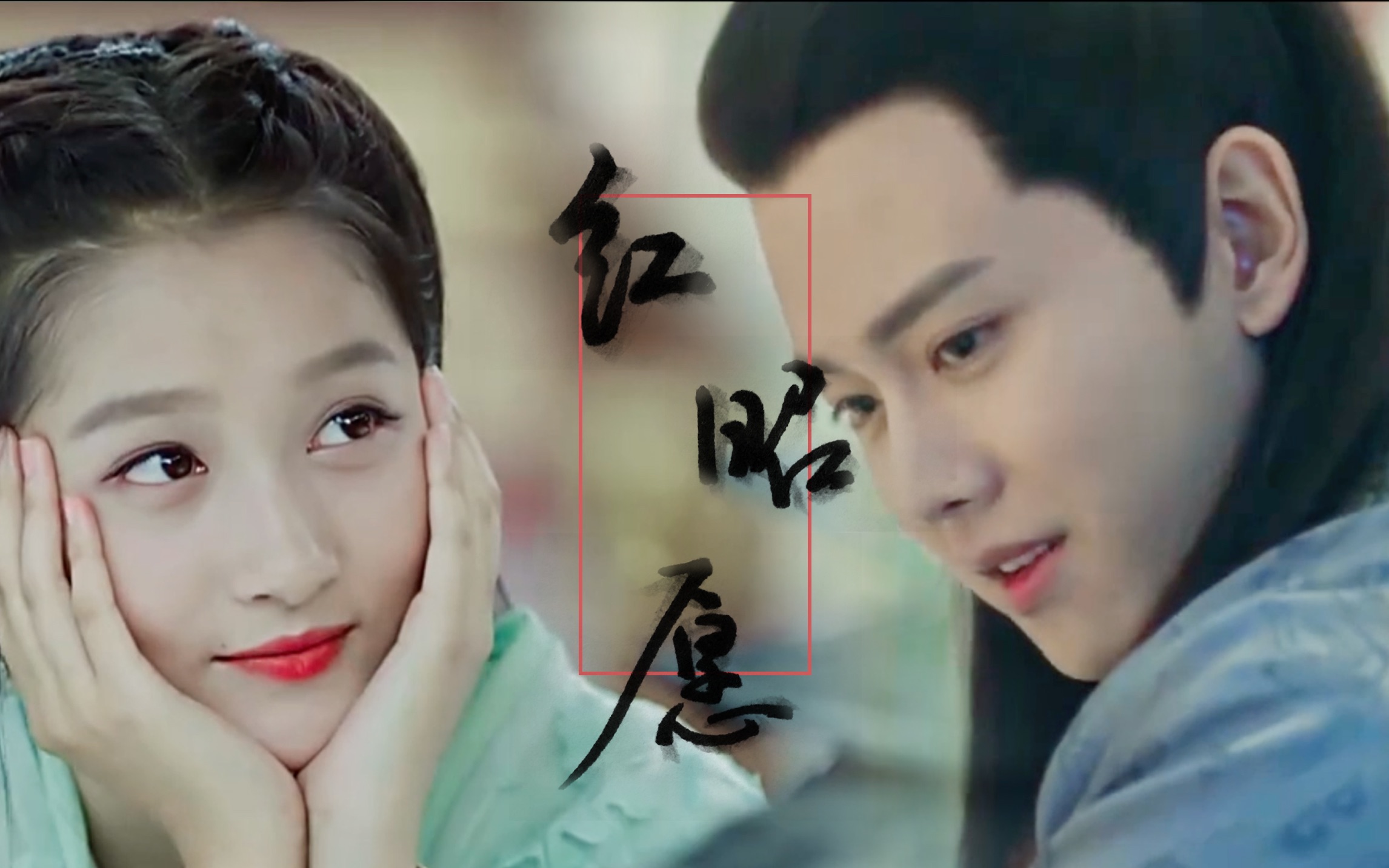 【任嘉伦 x 关晓彤 || 陆绎 x 耶亚希】锦衣卫大人与邻国郡主