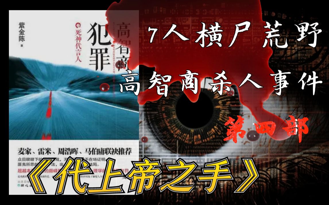 堪称完美的神级犯罪,凶手残杀7人,竟是为他人做嫁衣?紫金陈《高智商犯罪》第四部《代上帝之手》哔哩哔哩bilibili