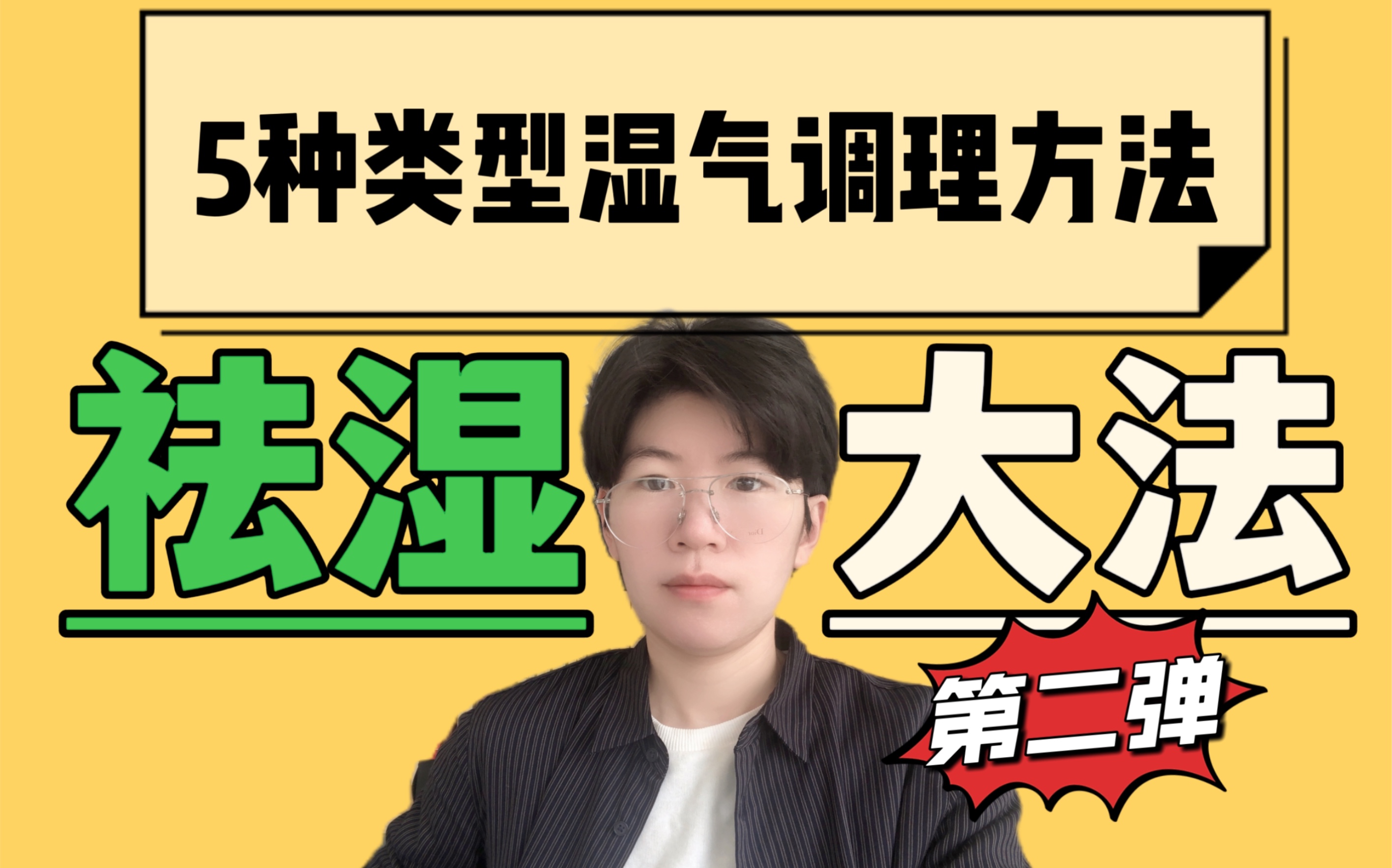 5个信号说明你湿气重，中医专家教你2个方法 排湿气！_哔哩哔哩_bilibili