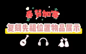 Download Video: 春节加塞复刻红耳机，先祖位置+物品展示来啦！