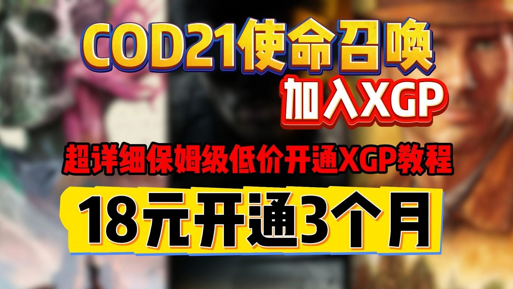 【COD21加入XGP】超低价开通XGP保姆级教程网络游戏热门视频