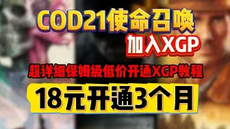 下载视频: 【COD21加入XGP】超低价开通XGP保姆级教程