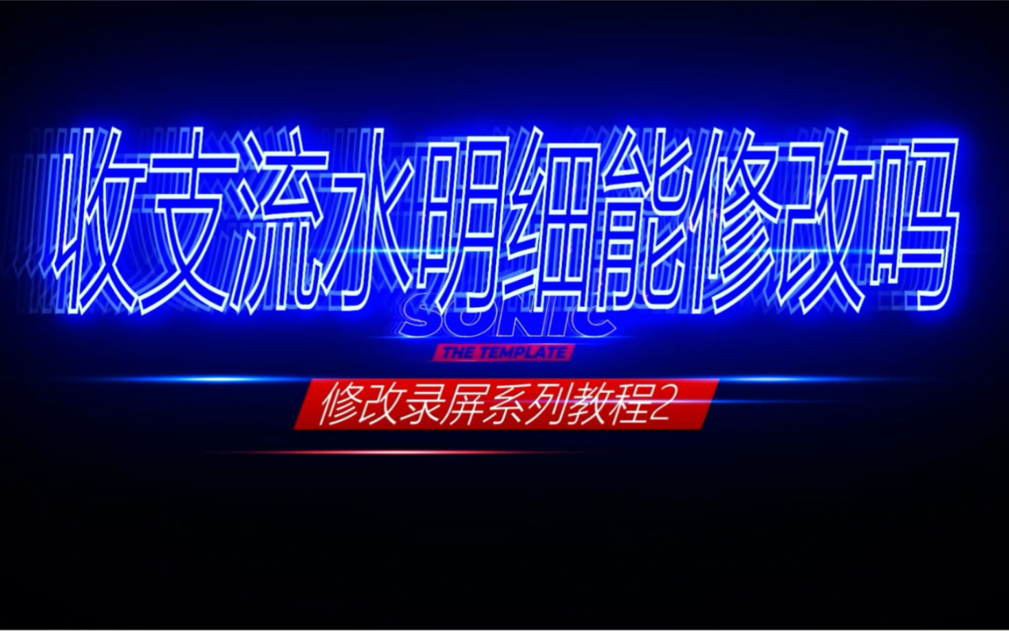 怎么能把录屏视频的字去掉手机录屏怎么修改内容?手机如何修改一下视频的文字,手机视频里的数字怎么修改,手机录屏可以修改内容吗?收支流水明细账...