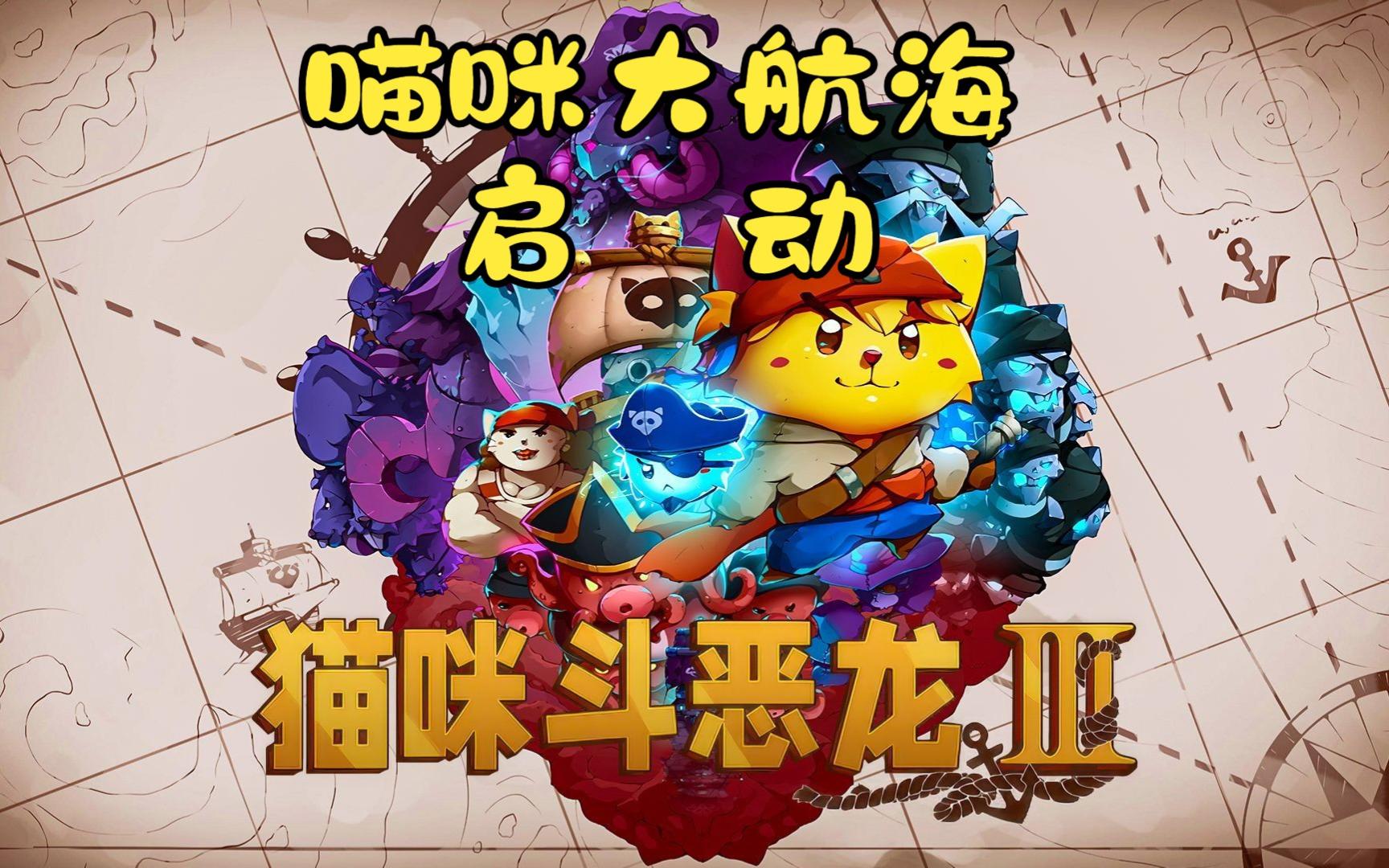 初见-猫咪斗恶龙3
