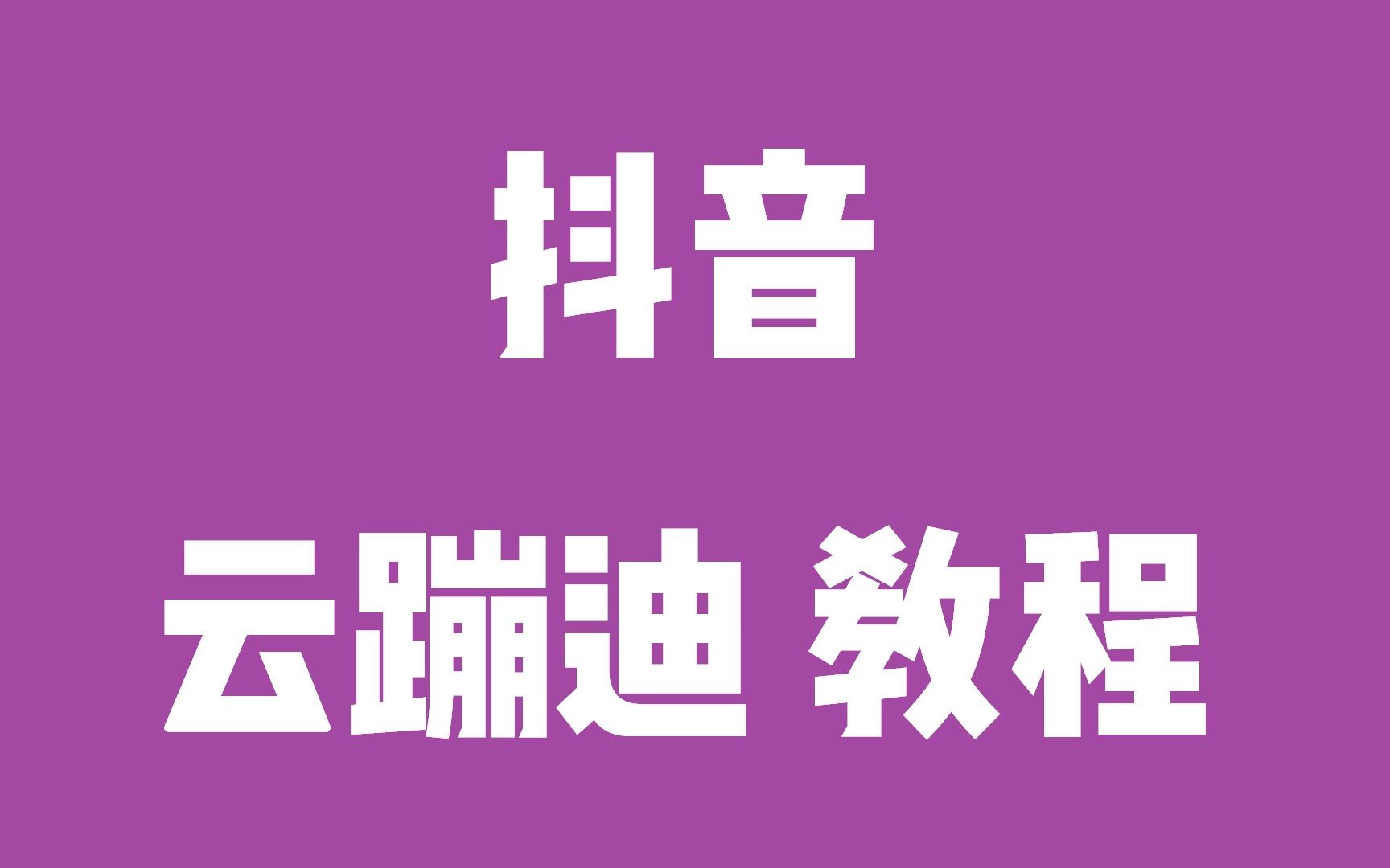 云蹦迪直播教程,抖音云蹦迪直播怎么弄,修勾夜点云蹦迪搭建,破解版附工具,保姆级照做即可.哔哩哔哩bilibili