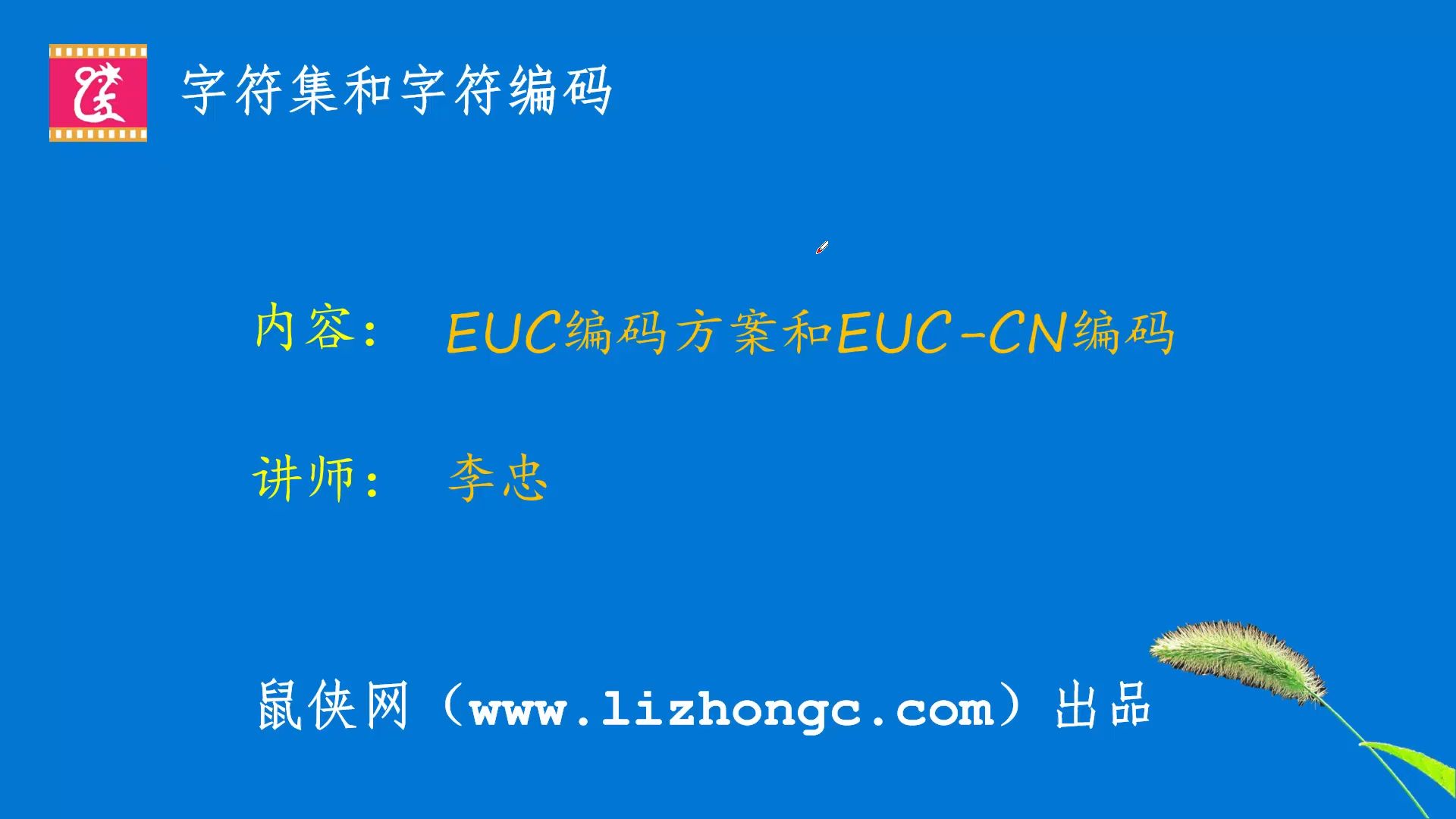 EUC编码方案和EUCCN编码哔哩哔哩bilibili