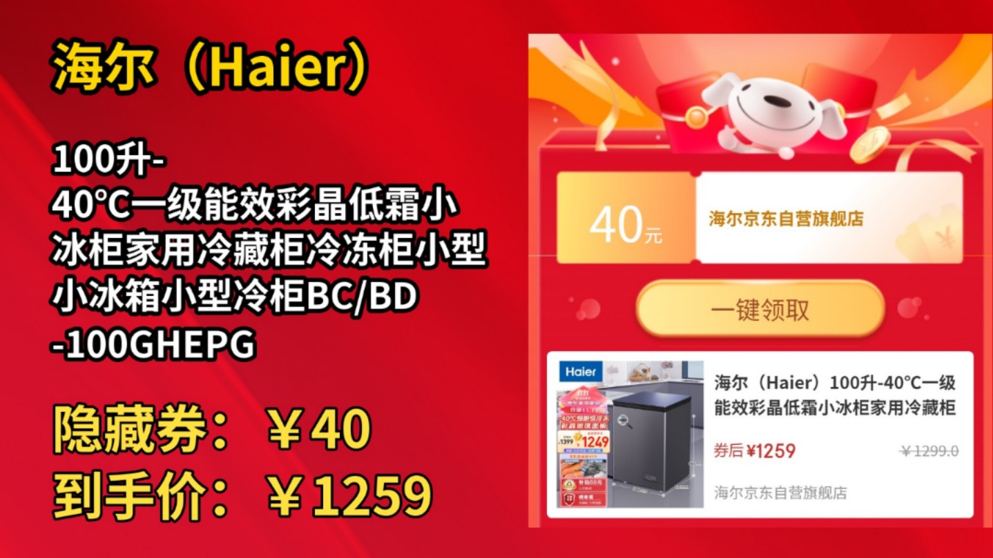 [60天新低]海尔(Haier)100升40℃一级能效彩晶低霜小冰柜家用冷藏柜冷冻柜小型小冰箱小型冷柜BC/BD100GHEPGD国补换新哔哩哔哩bilibili