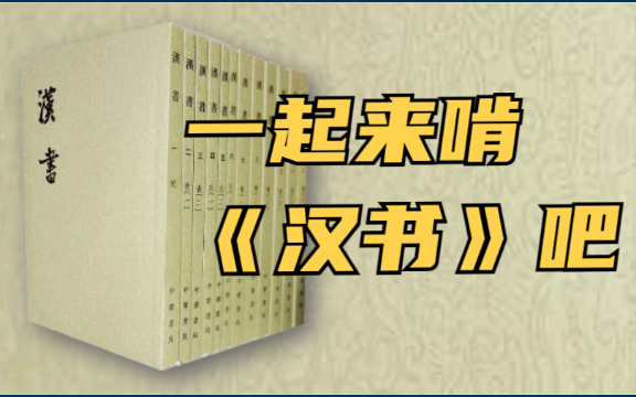 [图]共读《汉书》赵广汉、尹翁归、韩延寿（皆属于治理过京畿地区的官员）