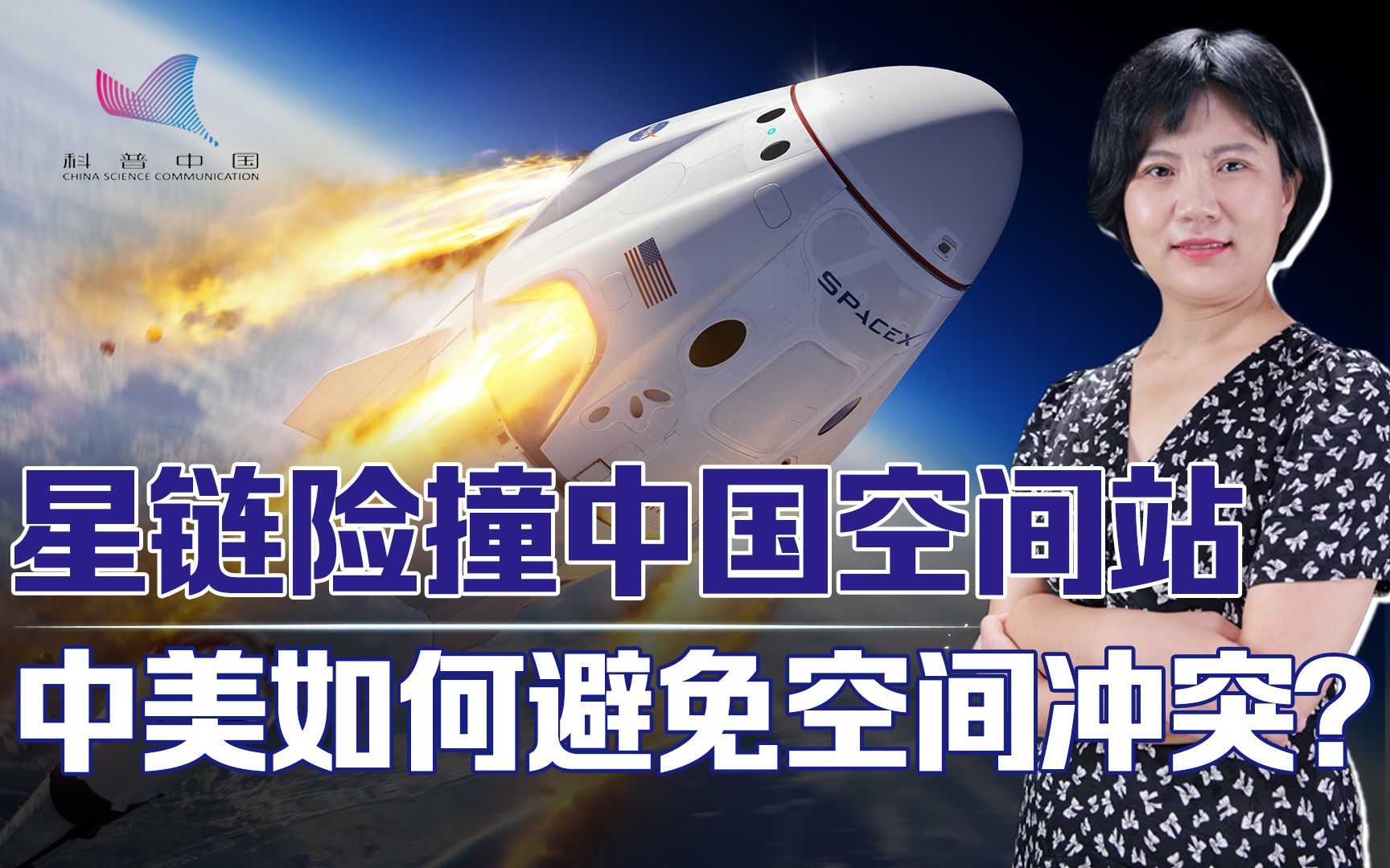 星链两次险撞中国空间站,太空中应如何避免空间冲突?哔哩哔哩bilibili