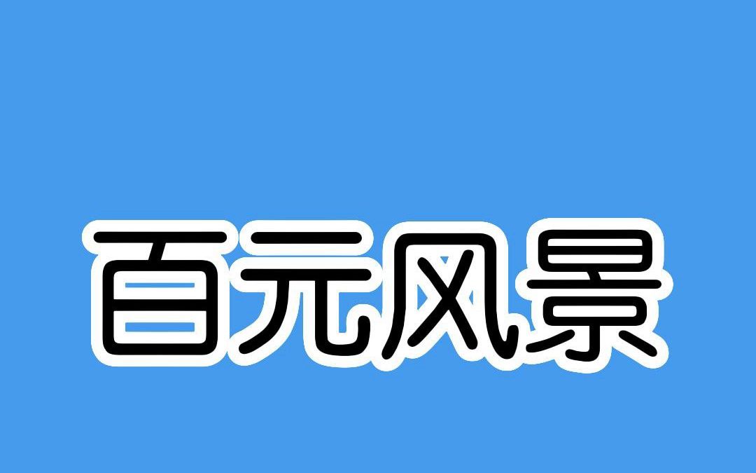 百元人民币放大1000能看到什么哔哩哔哩bilibili