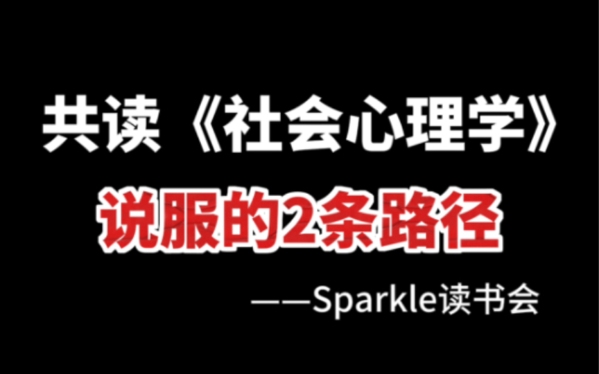 [图]戴维·迈尔斯《社会心理学》 | 说服的2条路径 | 第7章说服 | Sparkle读书会