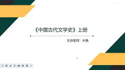 [图]2025年考研参考书网课《中国古代文学史》（上册）编写组 教材精讲课程第一编 总绪论真题押题报录比