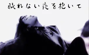 Download Video: 【圣诞快乐姐姐 ZARD】坂井泉水—眠れない夜を抱いて