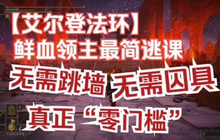 【艾尔登之环】鲜血君王最新优化逃课攻略,无需跳墙!无需囚具!全网最低门槛哔哩哔哩bilibili攻略