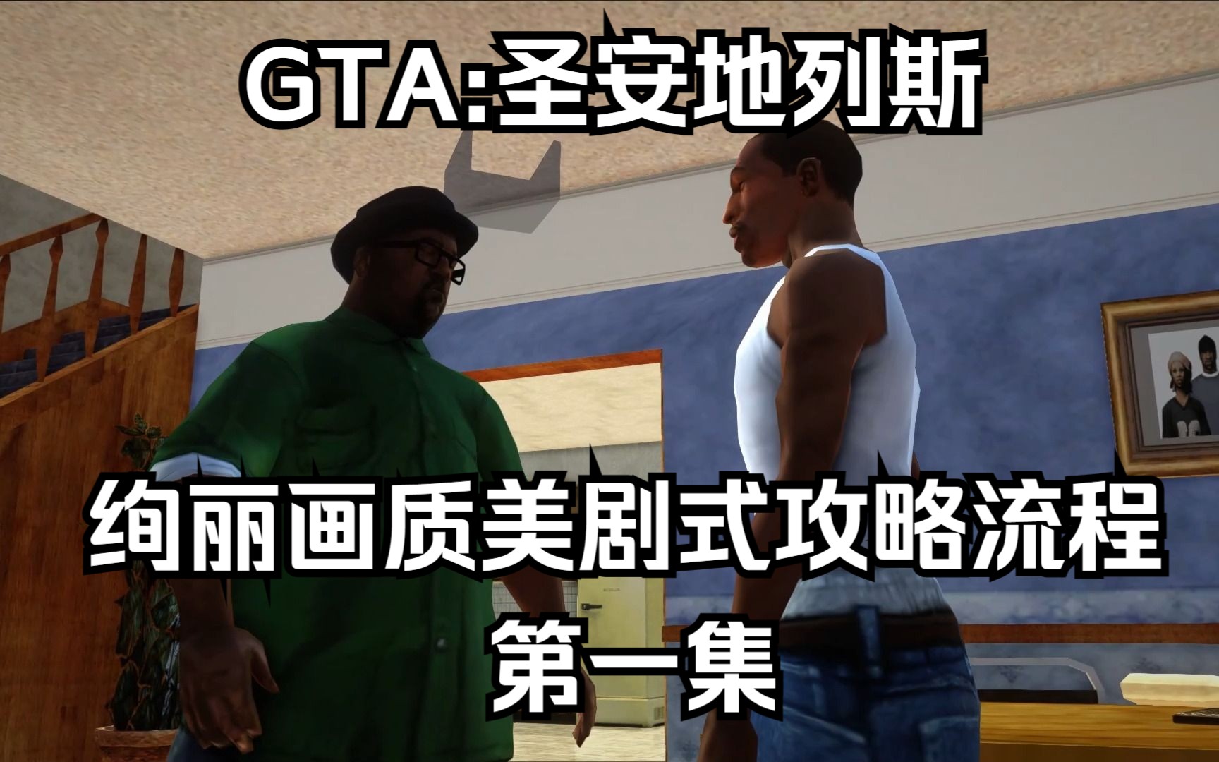 【GTA:圣安地列斯】绚丽画质美剧式攻略流程 第一集圣安地列斯剧情