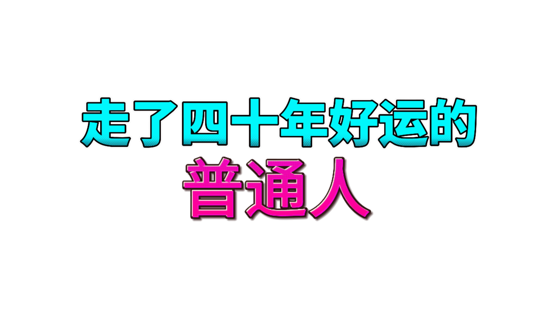 手把手教会你看普通人的八字,走了四十年好运!哔哩哔哩bilibili