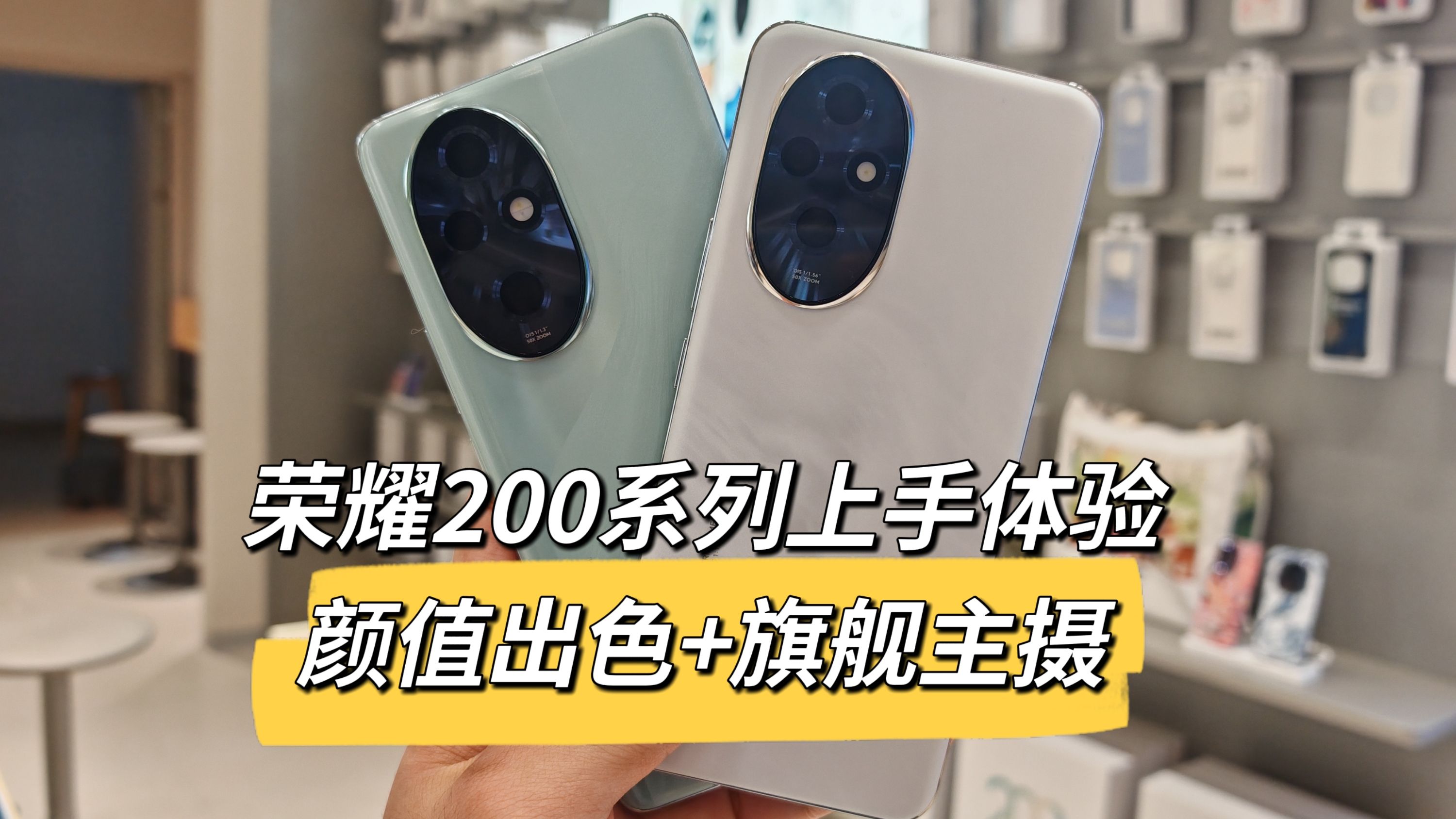 荣耀200系列真机上手:外观、质感出色,还下放了旗舰主摄哔哩哔哩bilibili