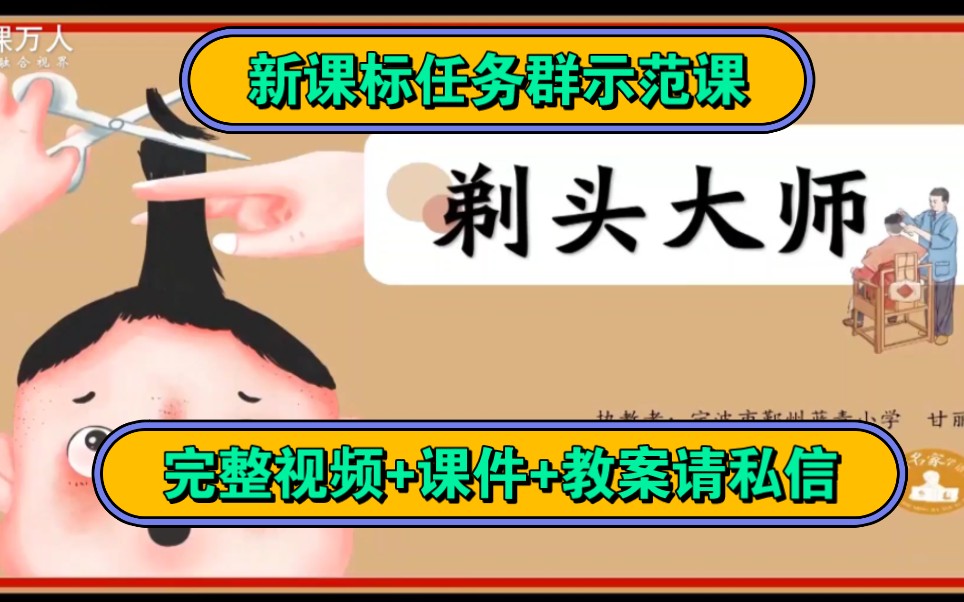 《剃头大师》新课标三年级下第六单元【有教案课件】哔哩哔哩bilibili