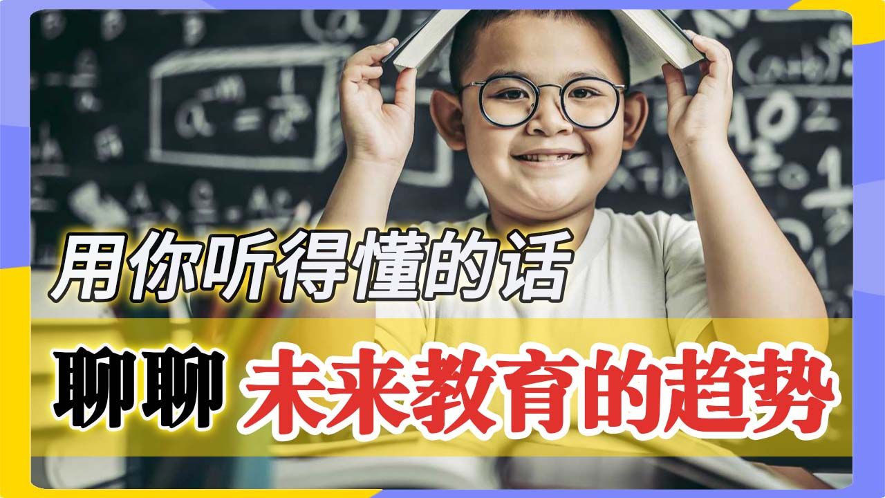 【Social Science 社科知识入门系列之教育学篇6/7】告别传统课堂:科技如何重塑学习体验哔哩哔哩bilibili