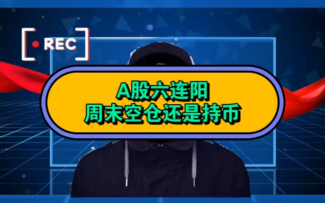 A股走出六连阳,周末持股还是空仓,下周如何应对?哔哩哔哩bilibili