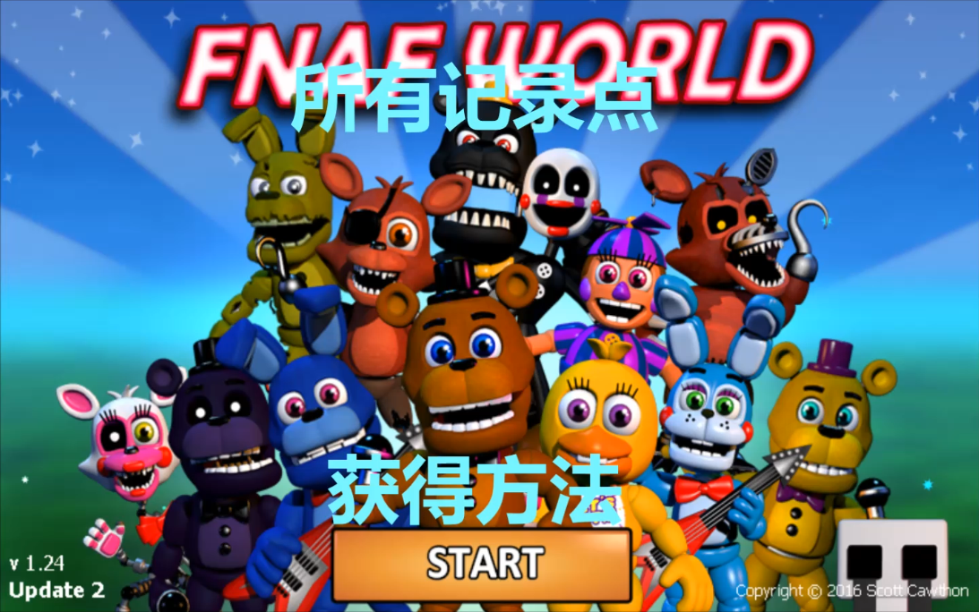 [图][FNAF World]所有记录点获取方法